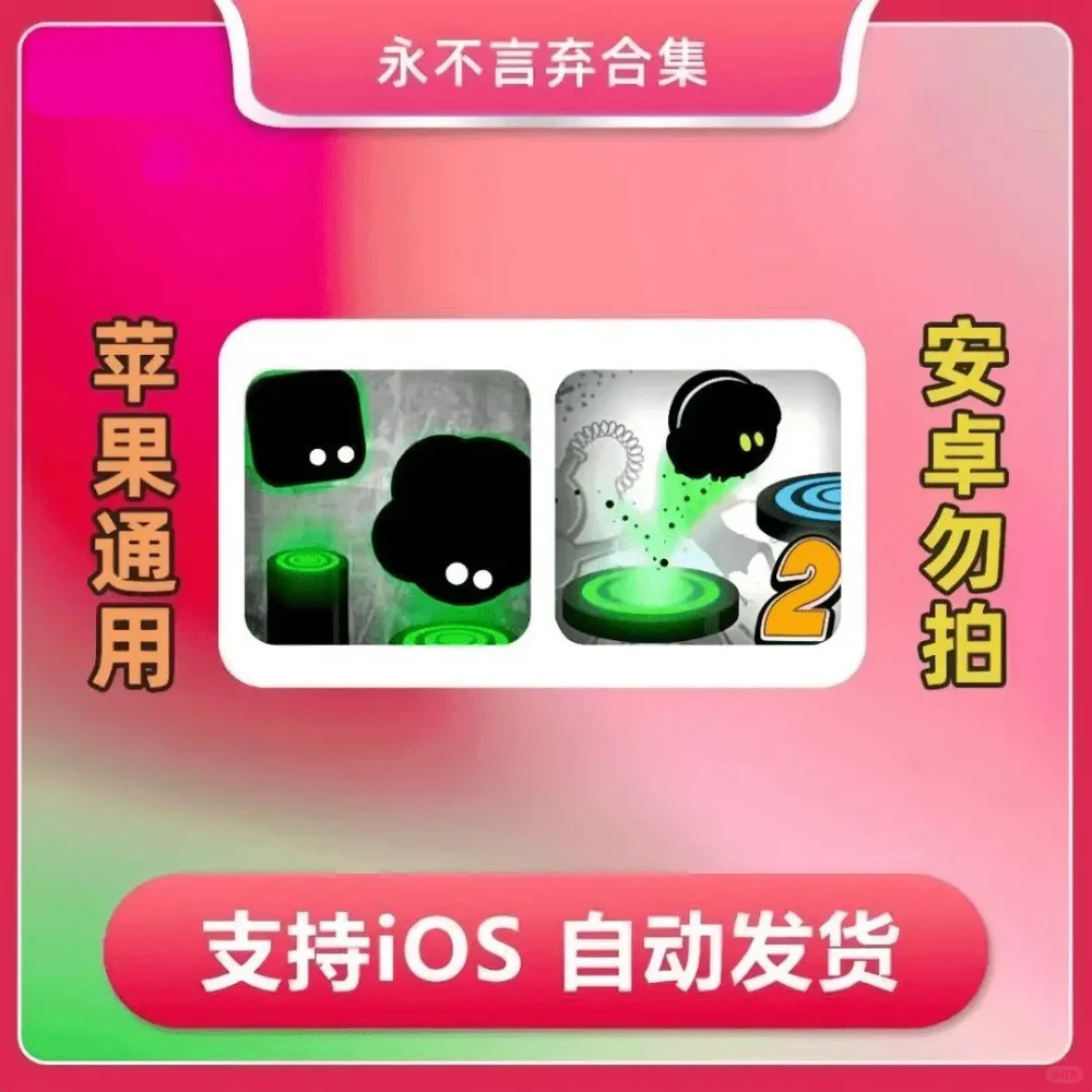 永不言弃1+2合集 通用手机平板游戏安装