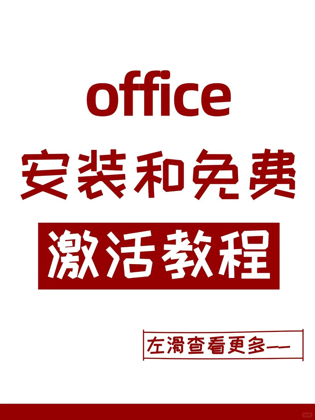 免费！Office全套版本安装激活一步通