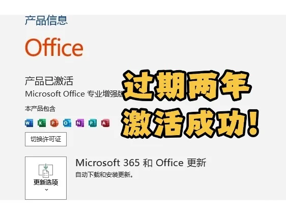过期两年的Office激活成功了！方法免费分享