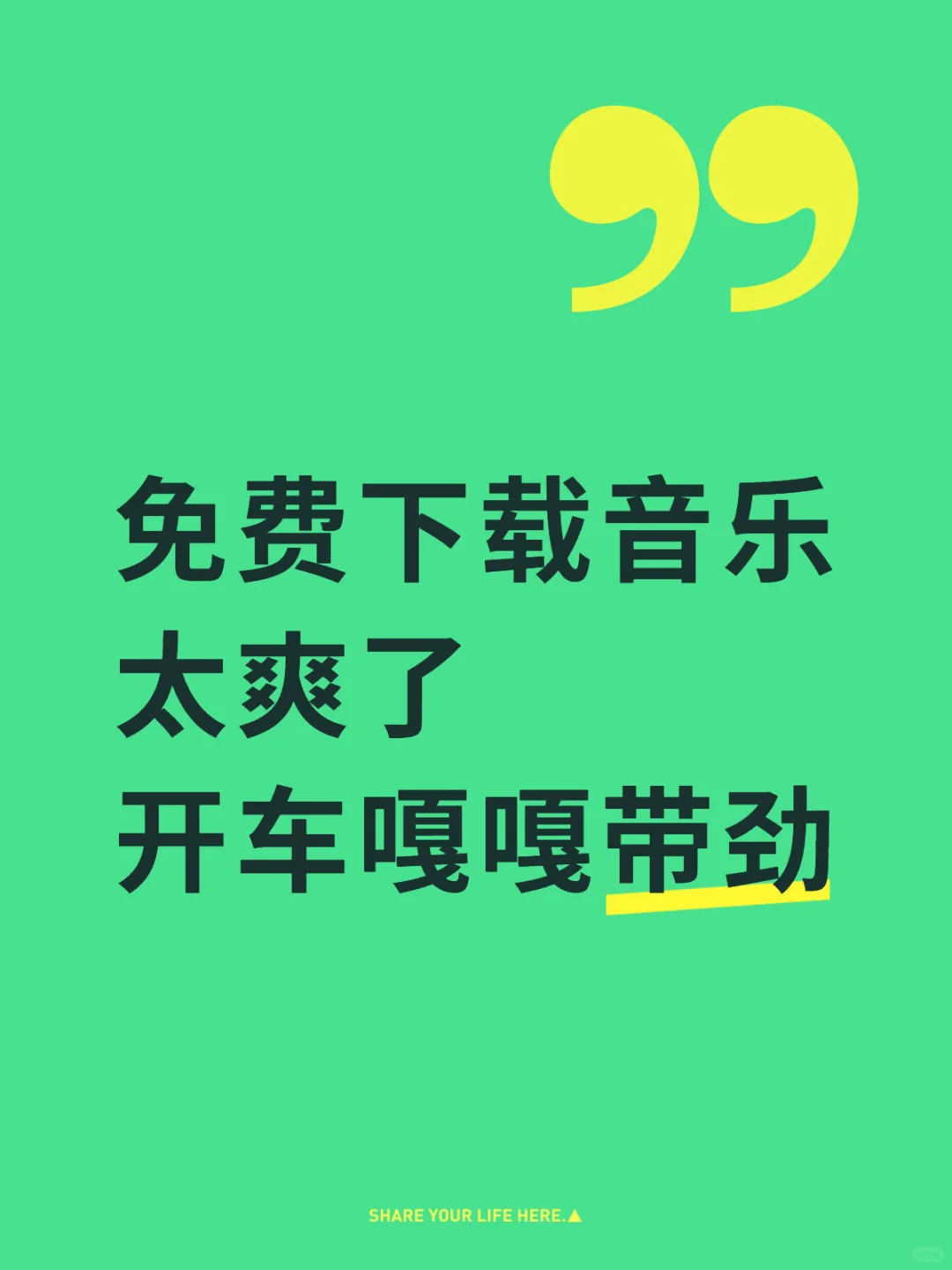 音乐免费下 不用再买车载U盘