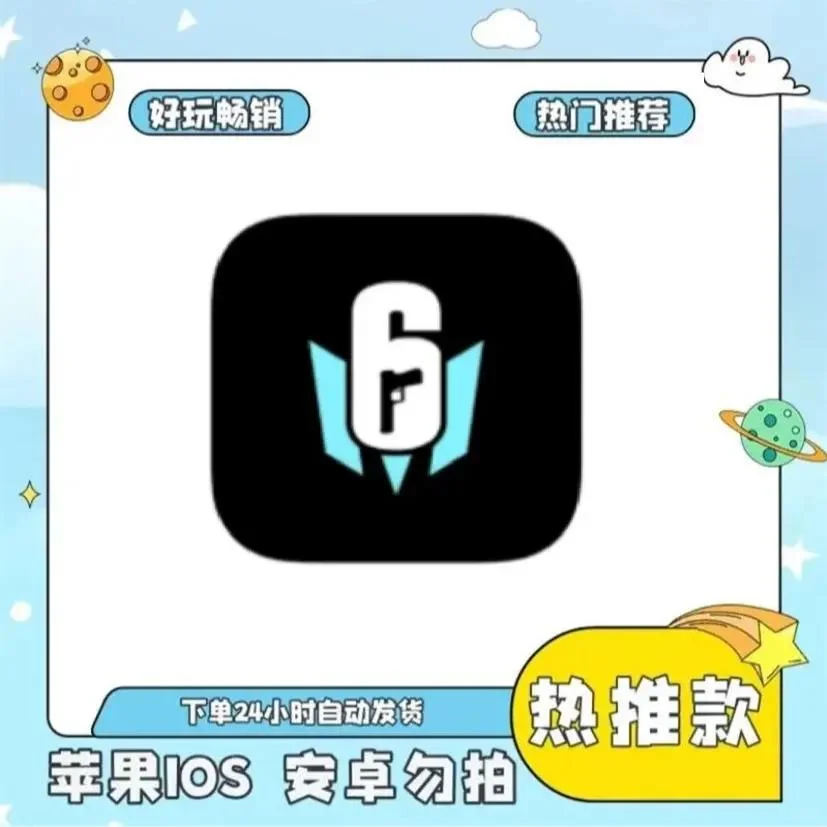 彩虹6号 手游 手机平板游戏安装服务