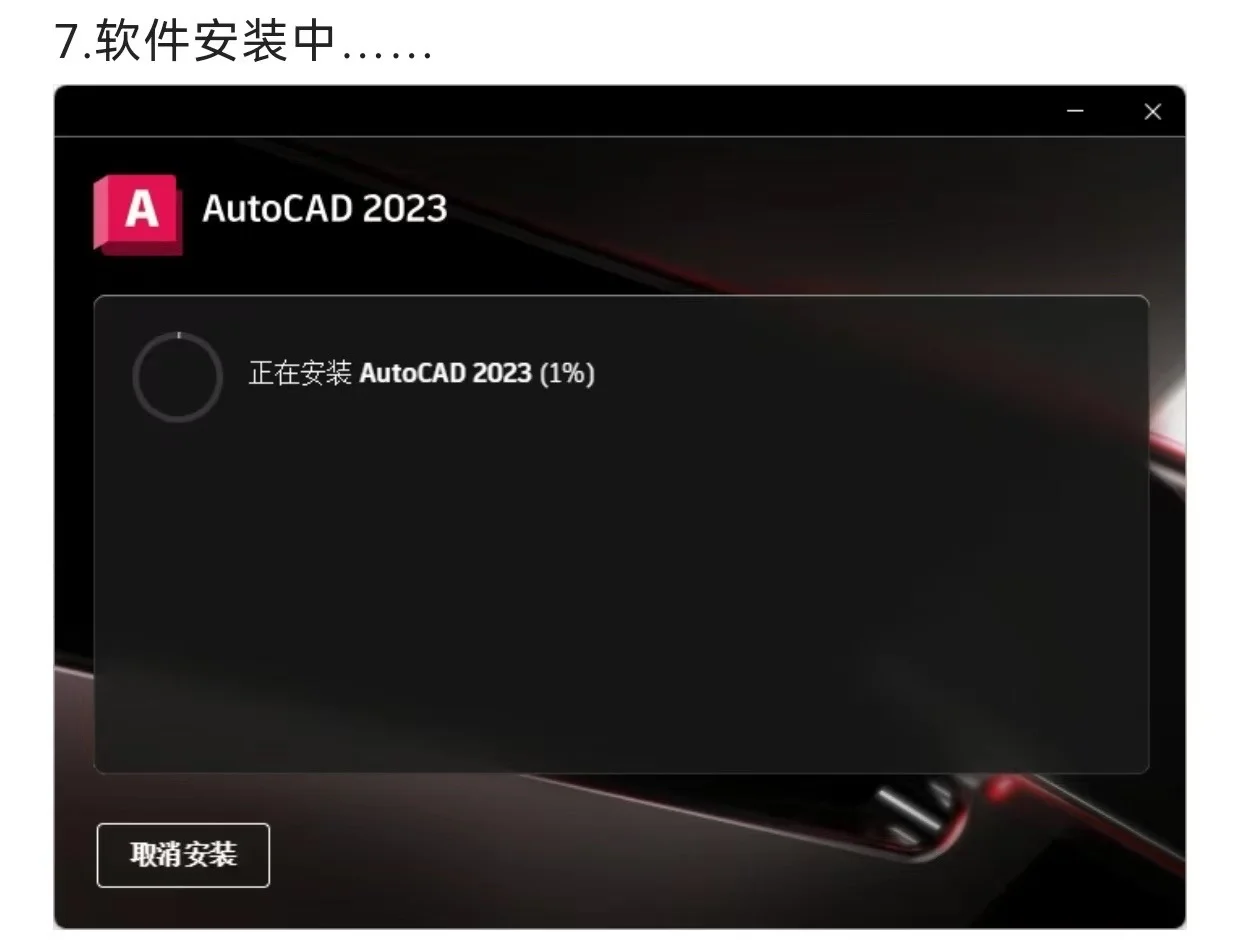 AutoCAD2023安装教程