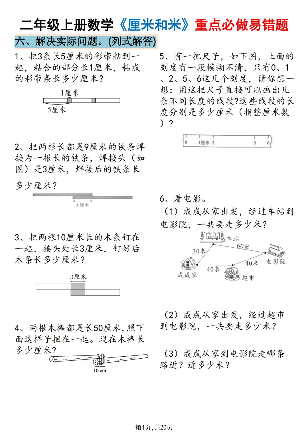 二上数学《厘米和米》重点必做易错题