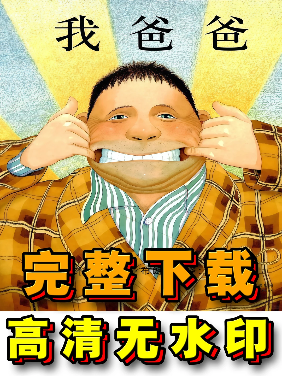 【高清绘本】《我爸爸》