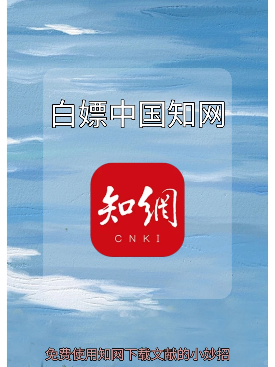 白嫖中国知网⚡终于实现文献自由❗❗❗