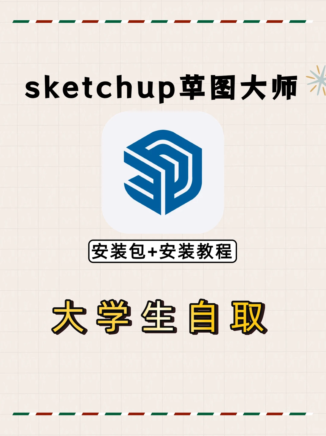 su草图大师安装包及下载安装教程❗️永久使用