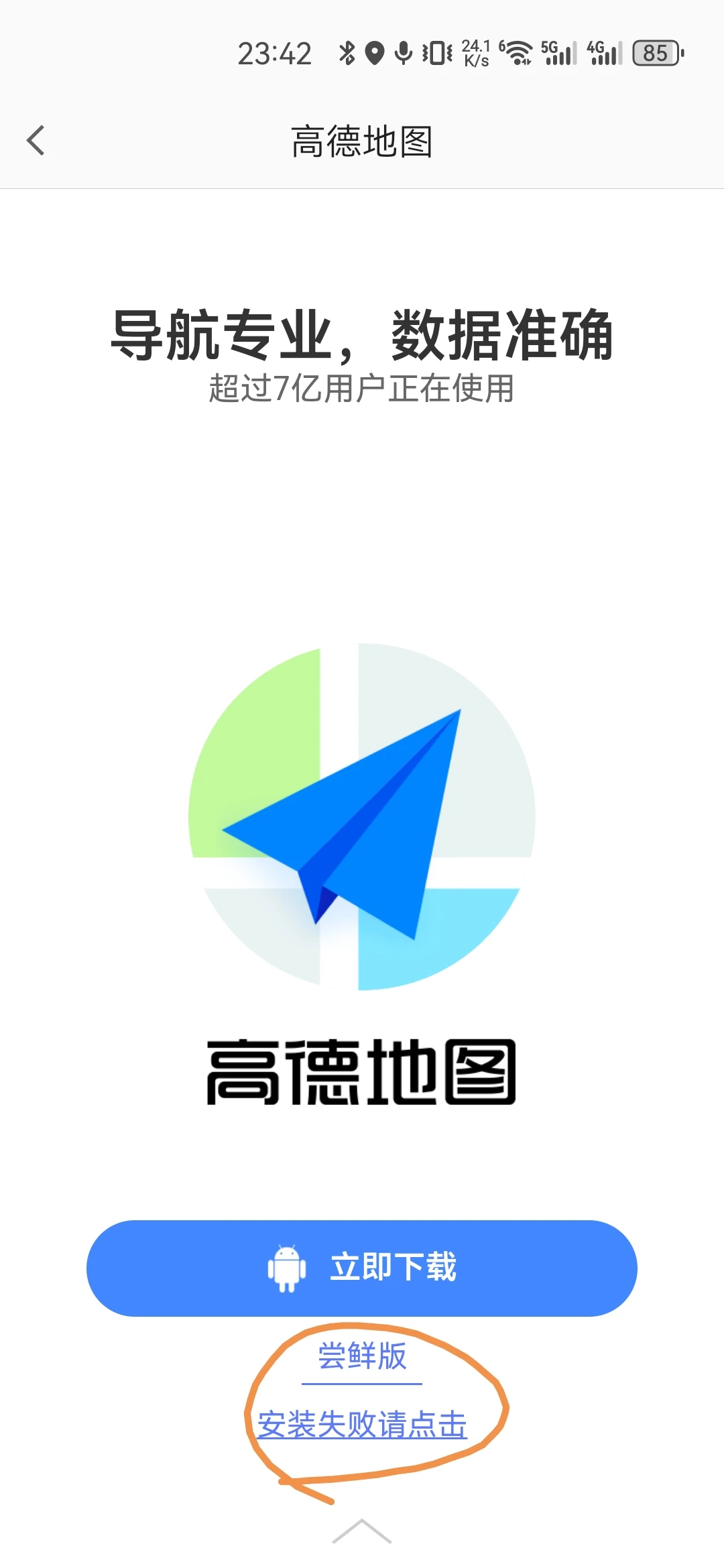 高德地图v15下载方法