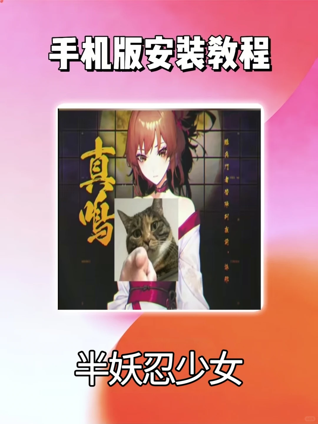 半妖忍少女游戏下载安装教程来啦