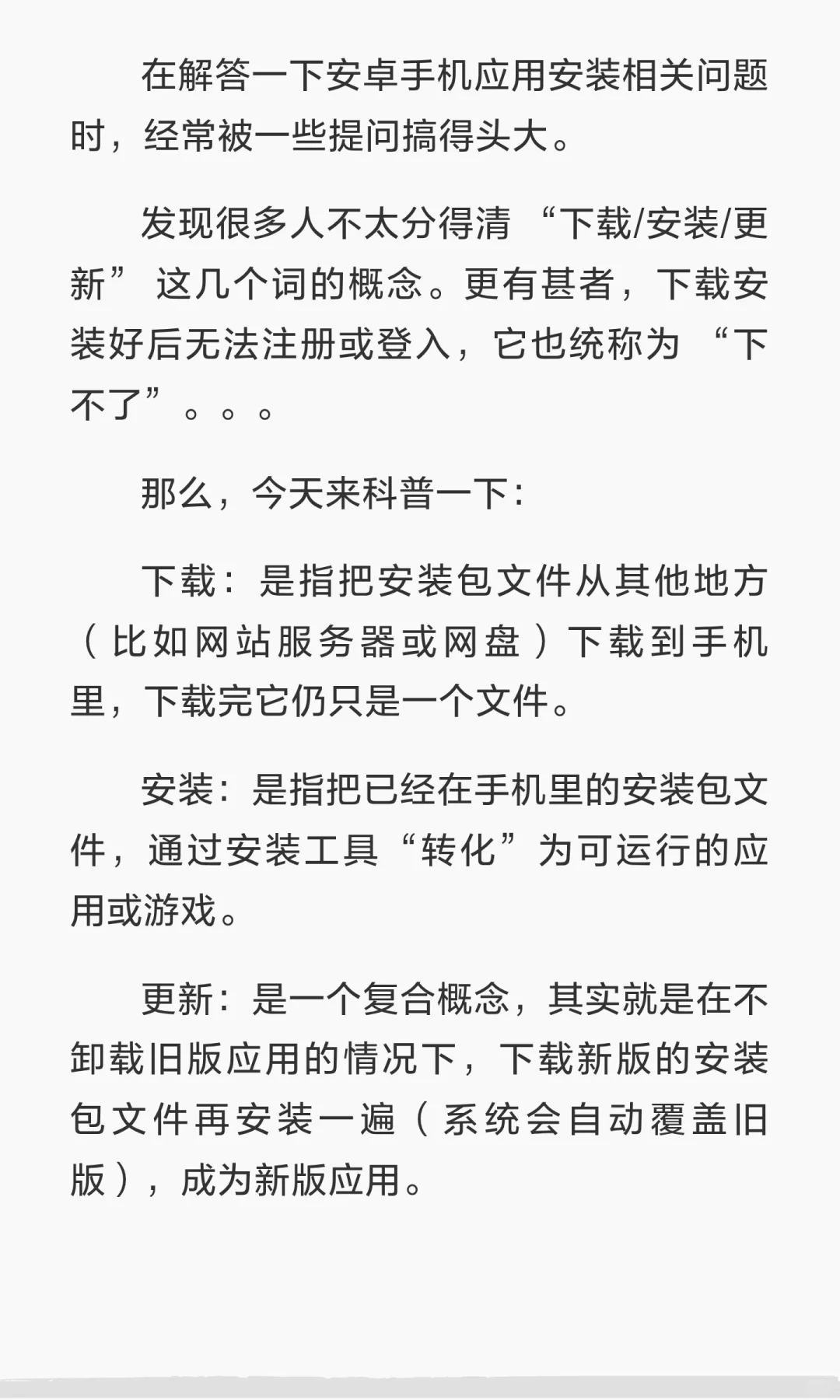 科普几个概念：下载/安装/更新