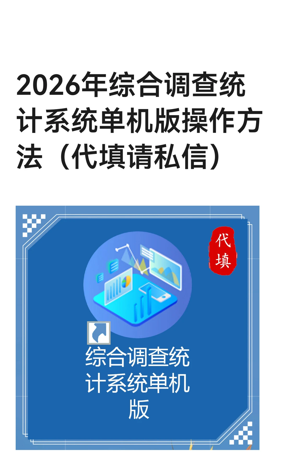 2026年综合调查统计系统单机版操作方法