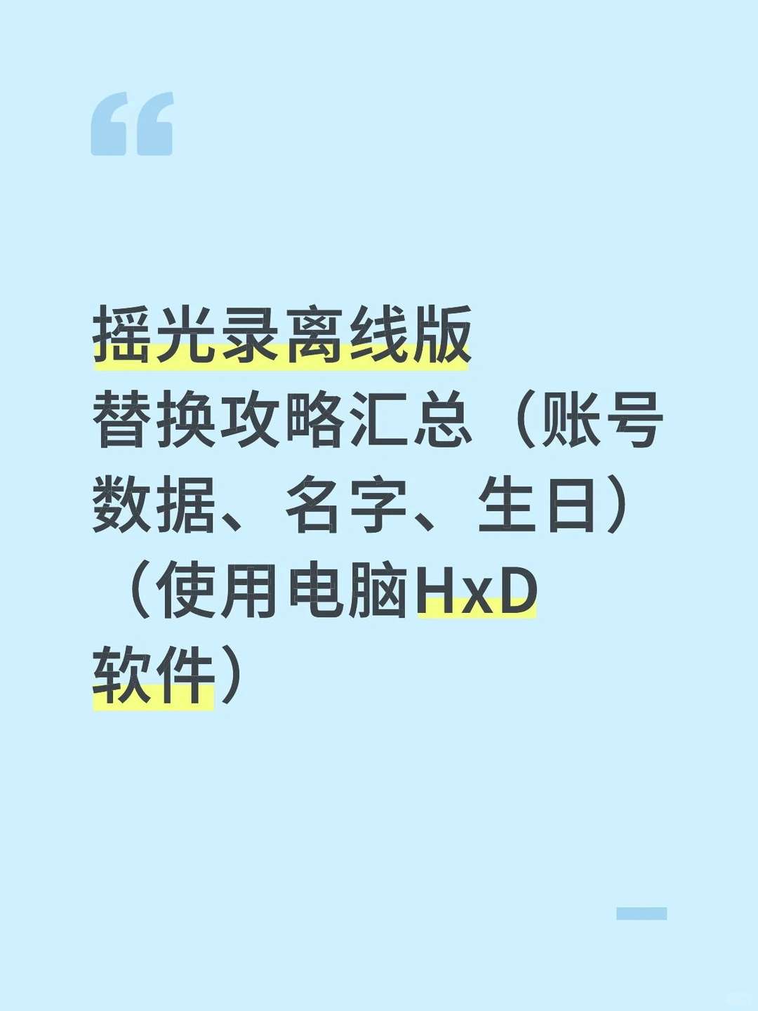 摇光录离线版替换攻略