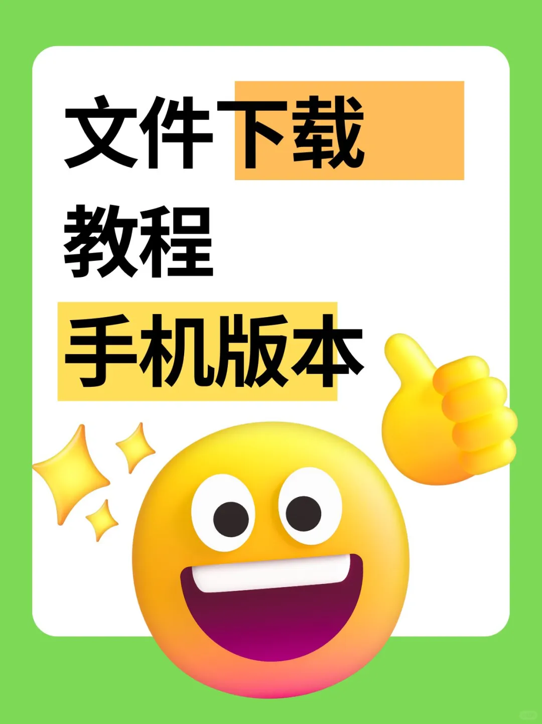 文件下载教程手机版本