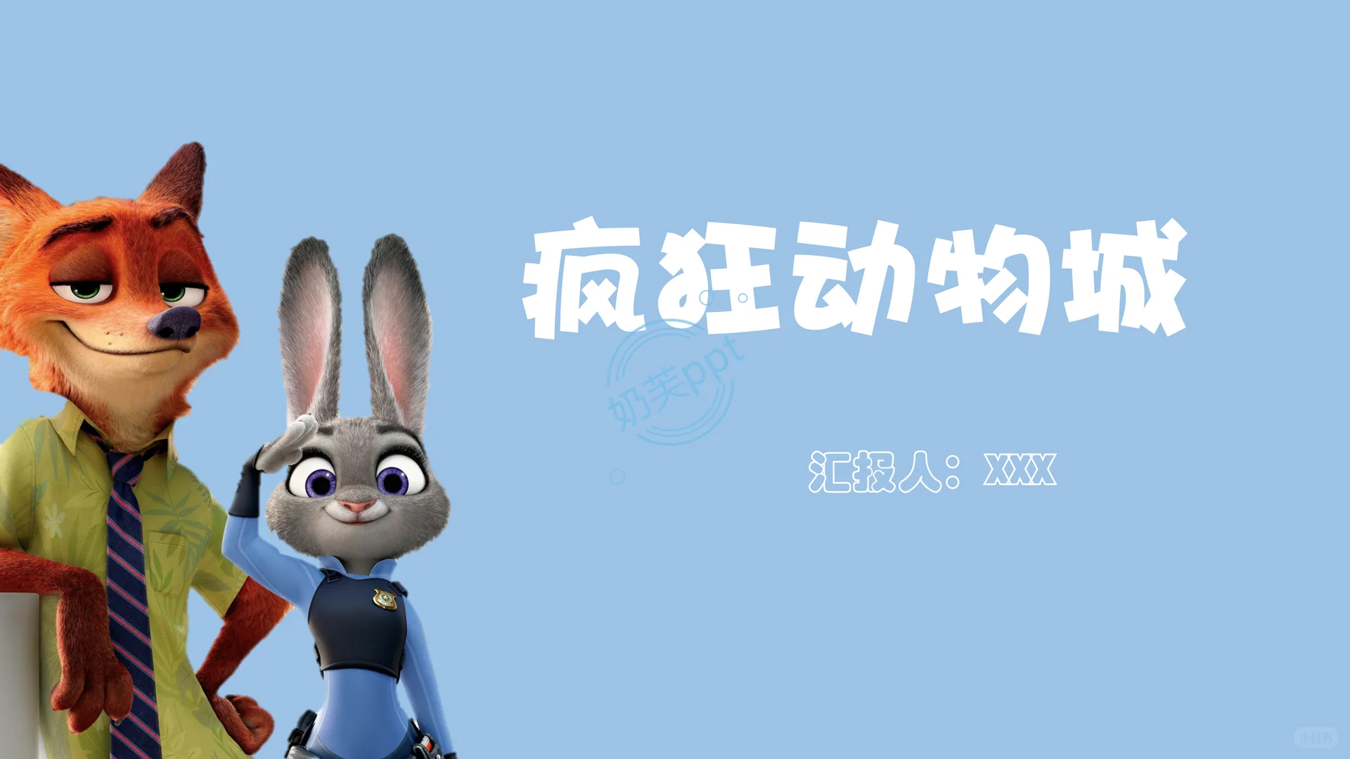 No.04《疯狂动物城》小清新ppt模板