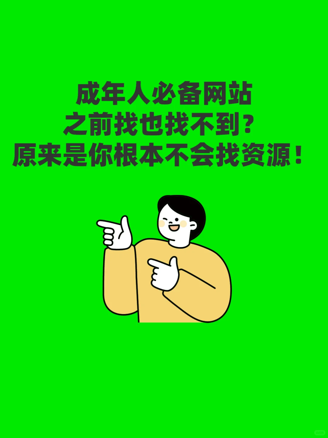 成年人必备网站