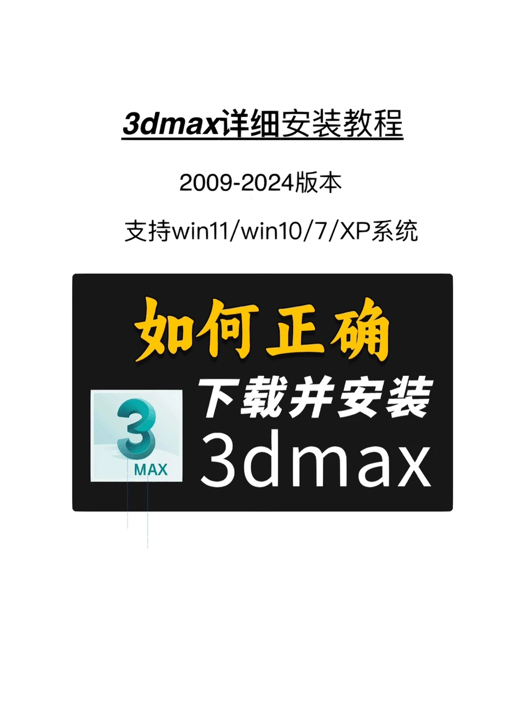 3dmax保姆级安装教程3dmax安装包3dMAX安装