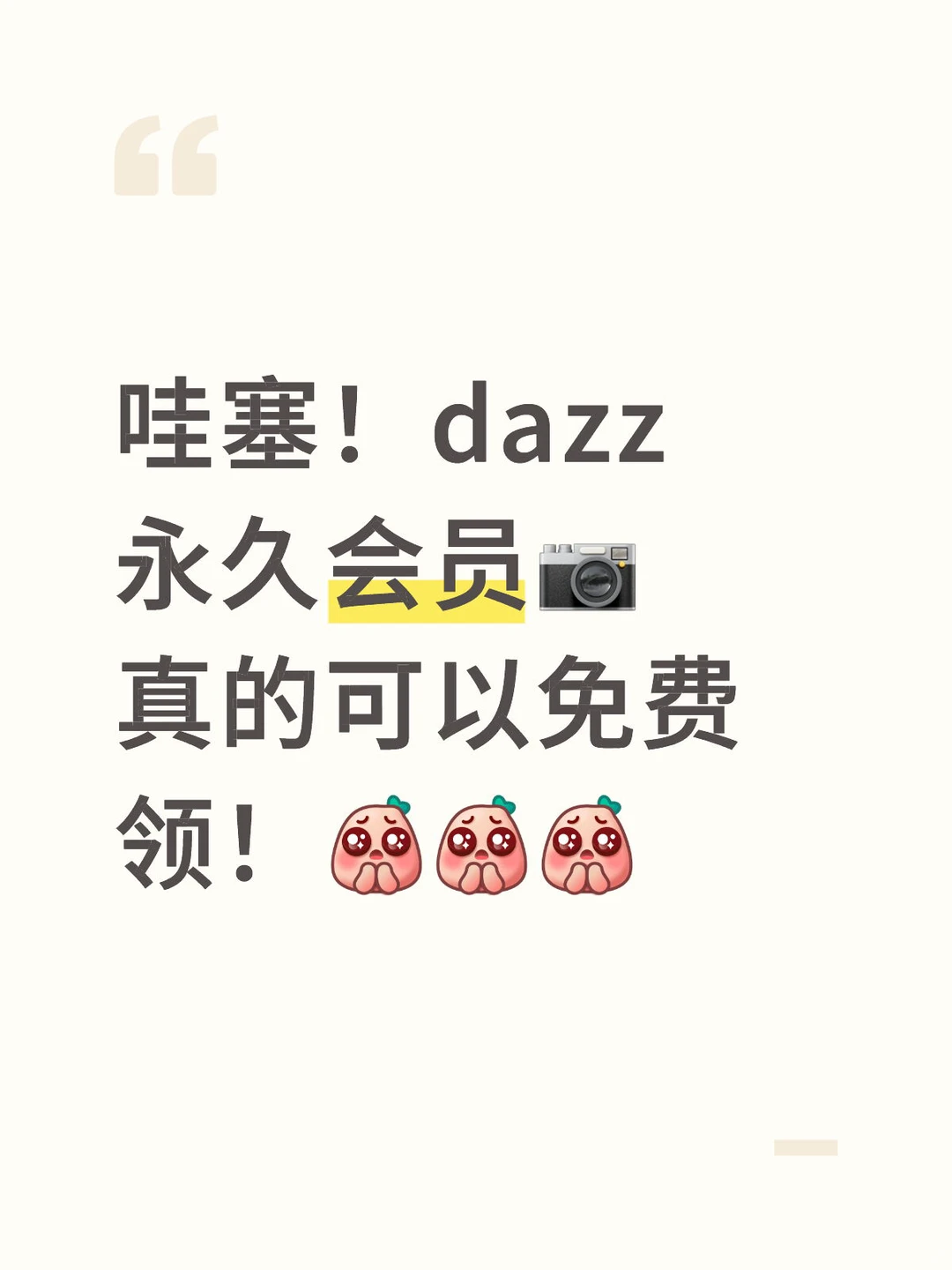 刚刚亲测成功了dazz相机免费会员的获取方法
