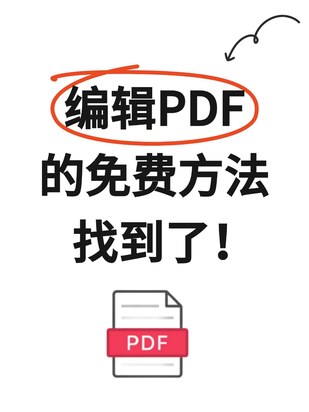 挖到宝了！编辑 PDF 居然有免费方法🤯