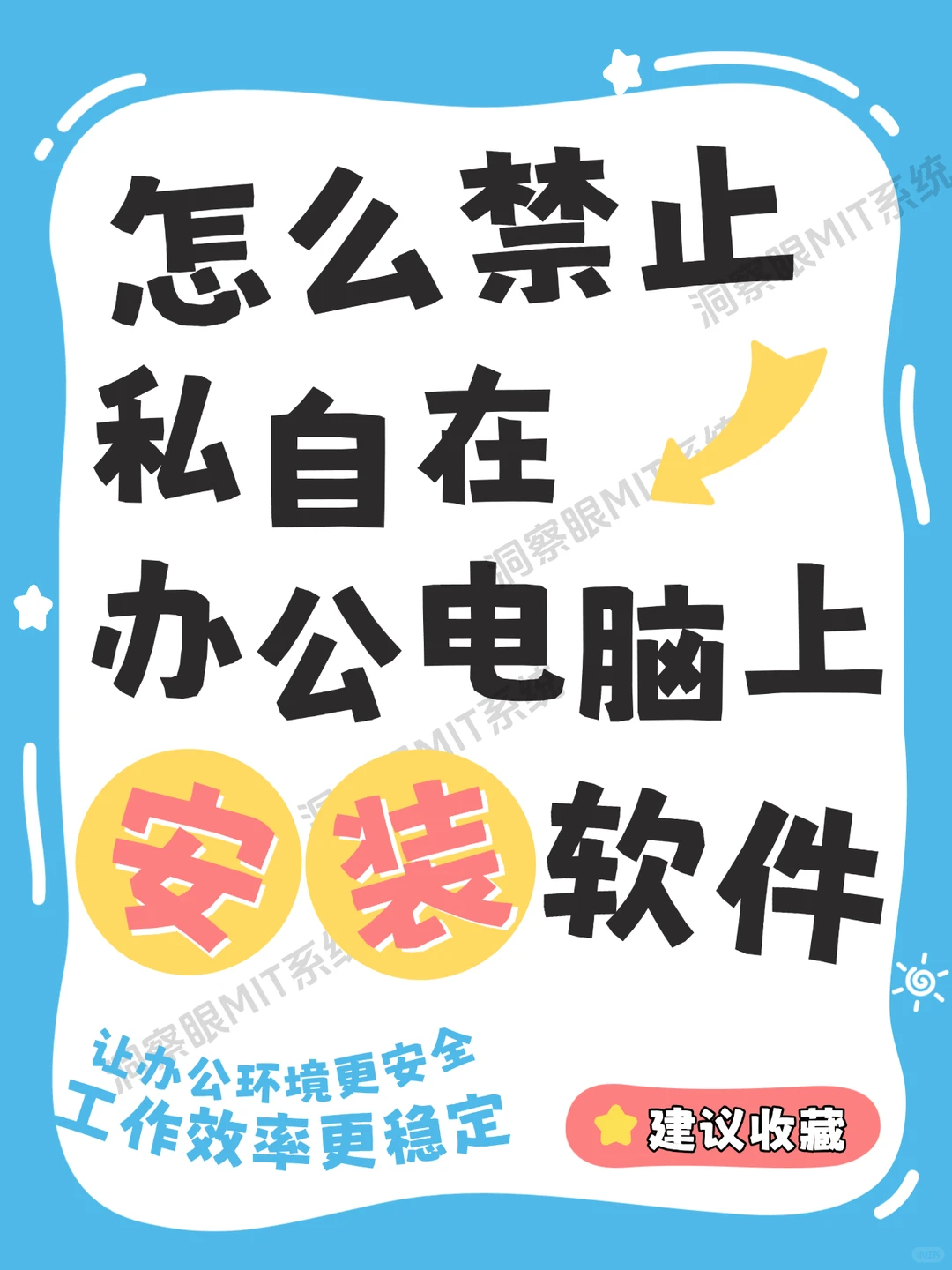 怎么禁止私自在办公电脑上安装软件？