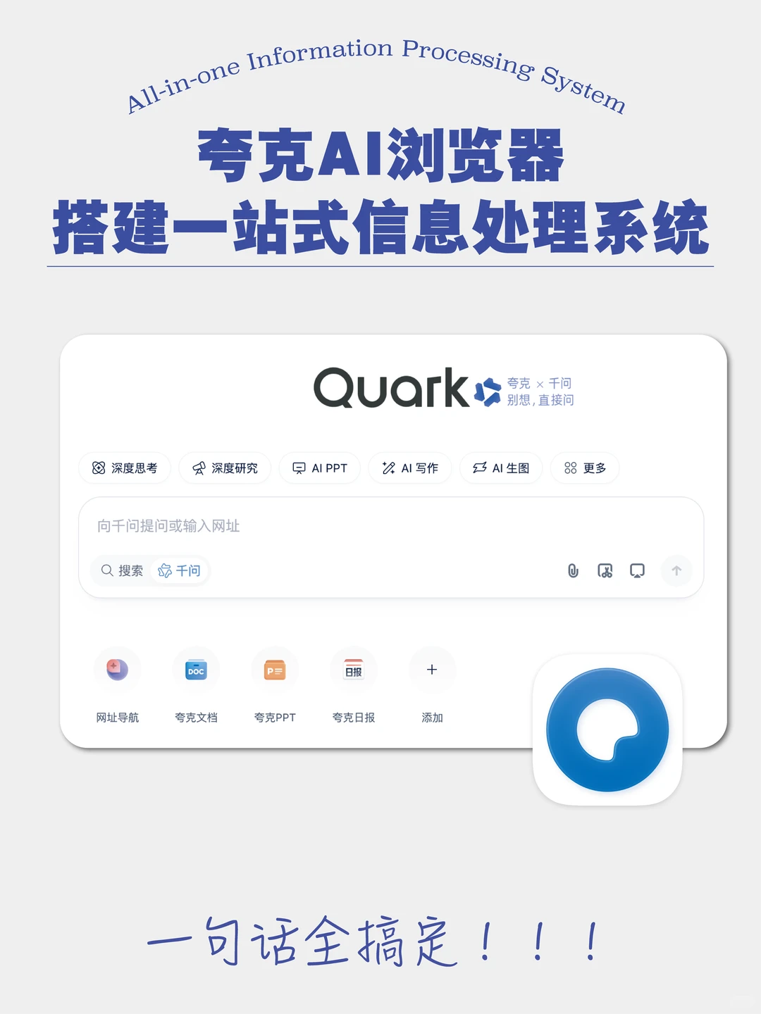 夸克AI浏览器｜搭建一站式信息处理系统～