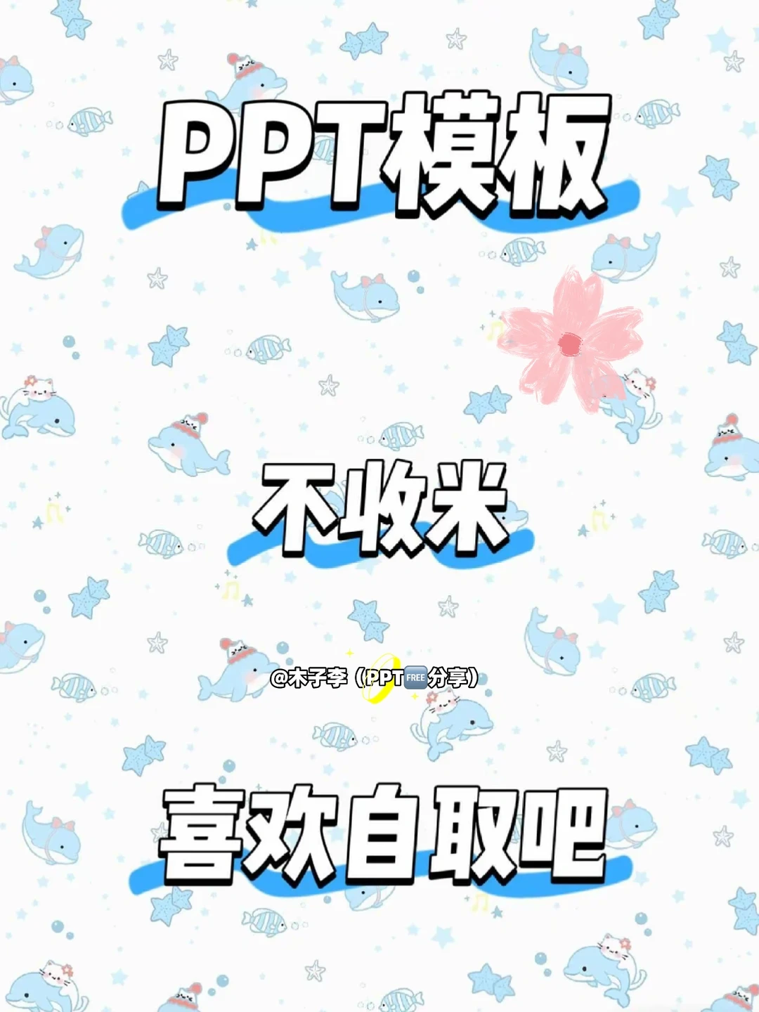 🔥🔥16000+ppt模板🈚常分享喜欢自取