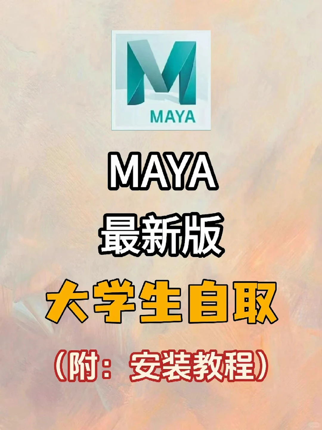 Maya最新版安装包➕教程，自取❤️