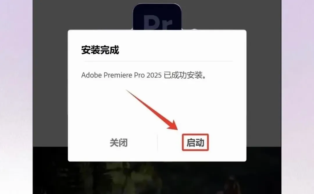 🔥Pr➕Ae全家桶安装包附安装教程永久免费