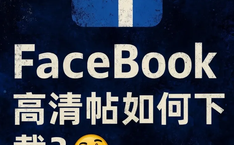 Facebook高清图片&视频也能一键下载？！
