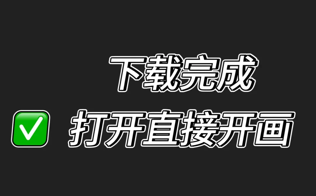 我免费下载了procreate，还是永久使用耶！