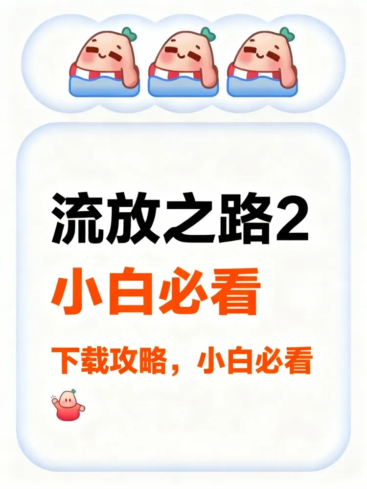 流放之路2下载攻略，小白必看[