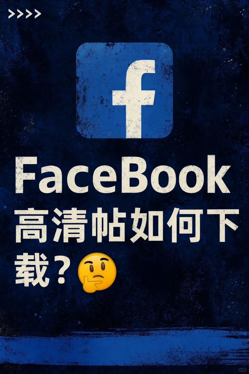 Facebook高清图片&视频也能一键下载？！