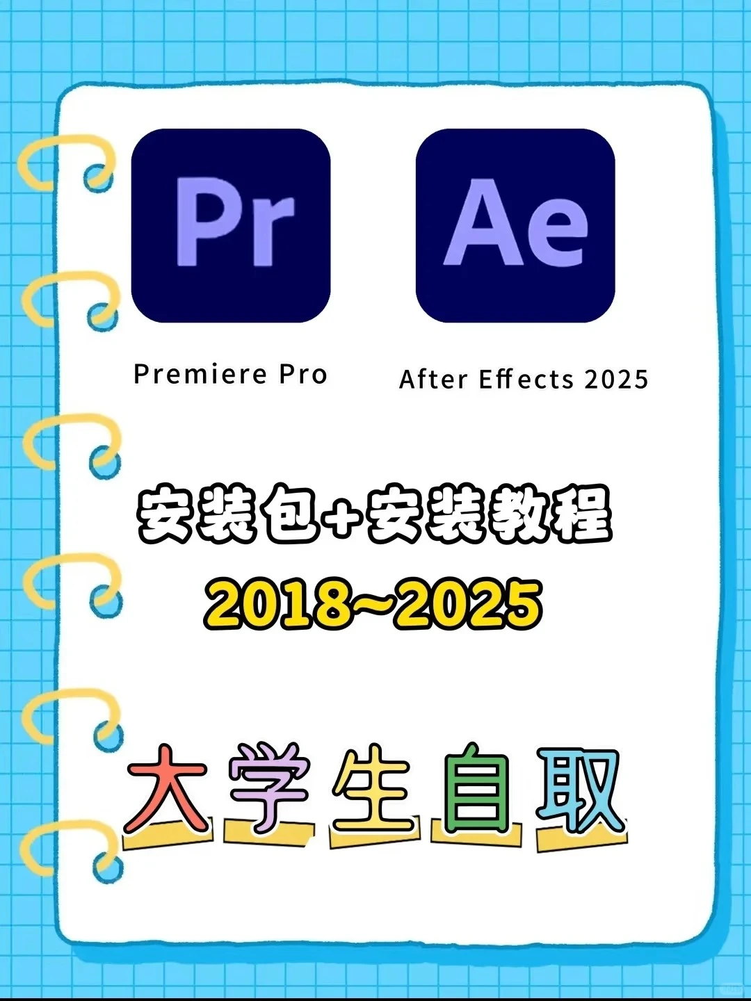 🔥Pr➕Ae全家桶安装包附安装教程永久免费