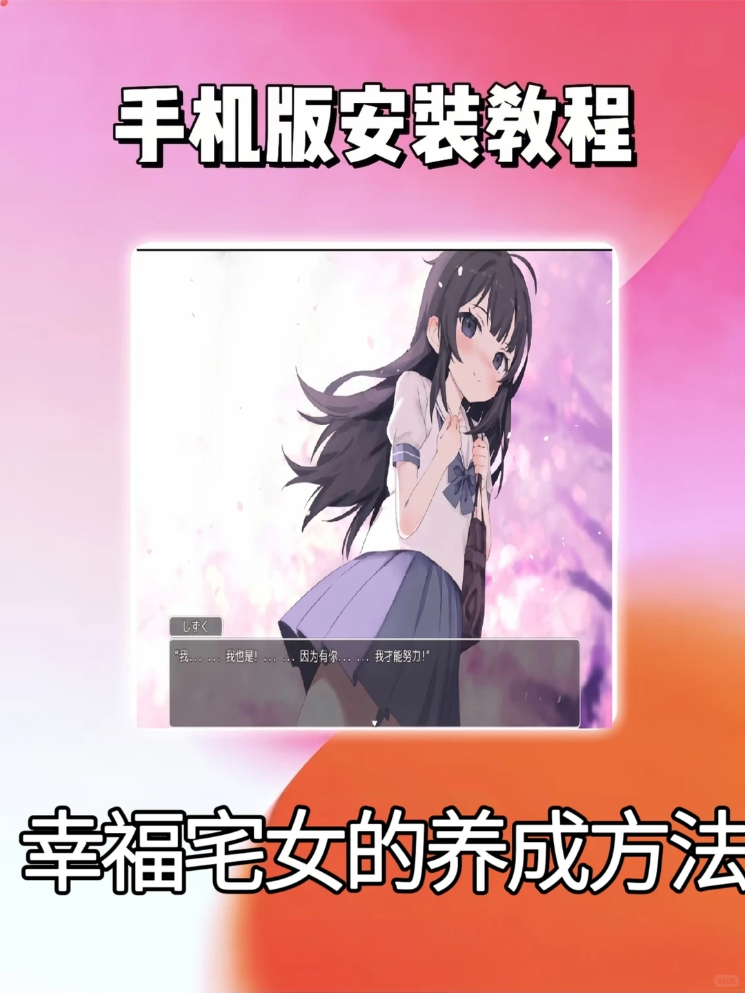 幸福宅女的养成方法下载安装教程