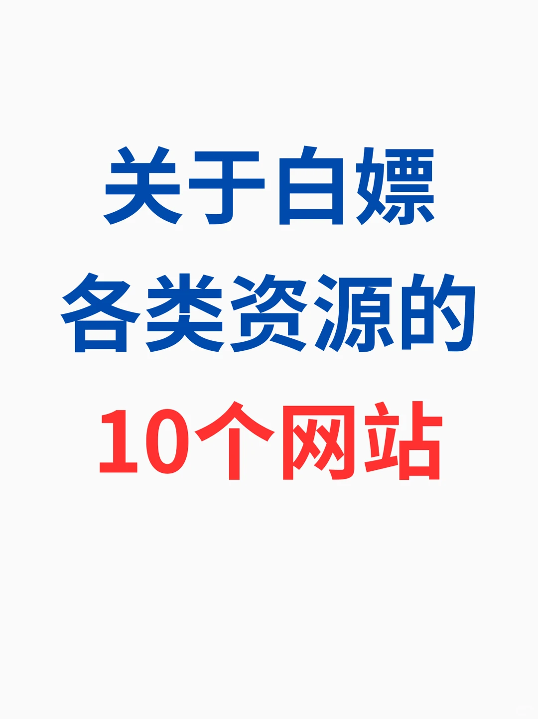 10个网站，白拿各类资源