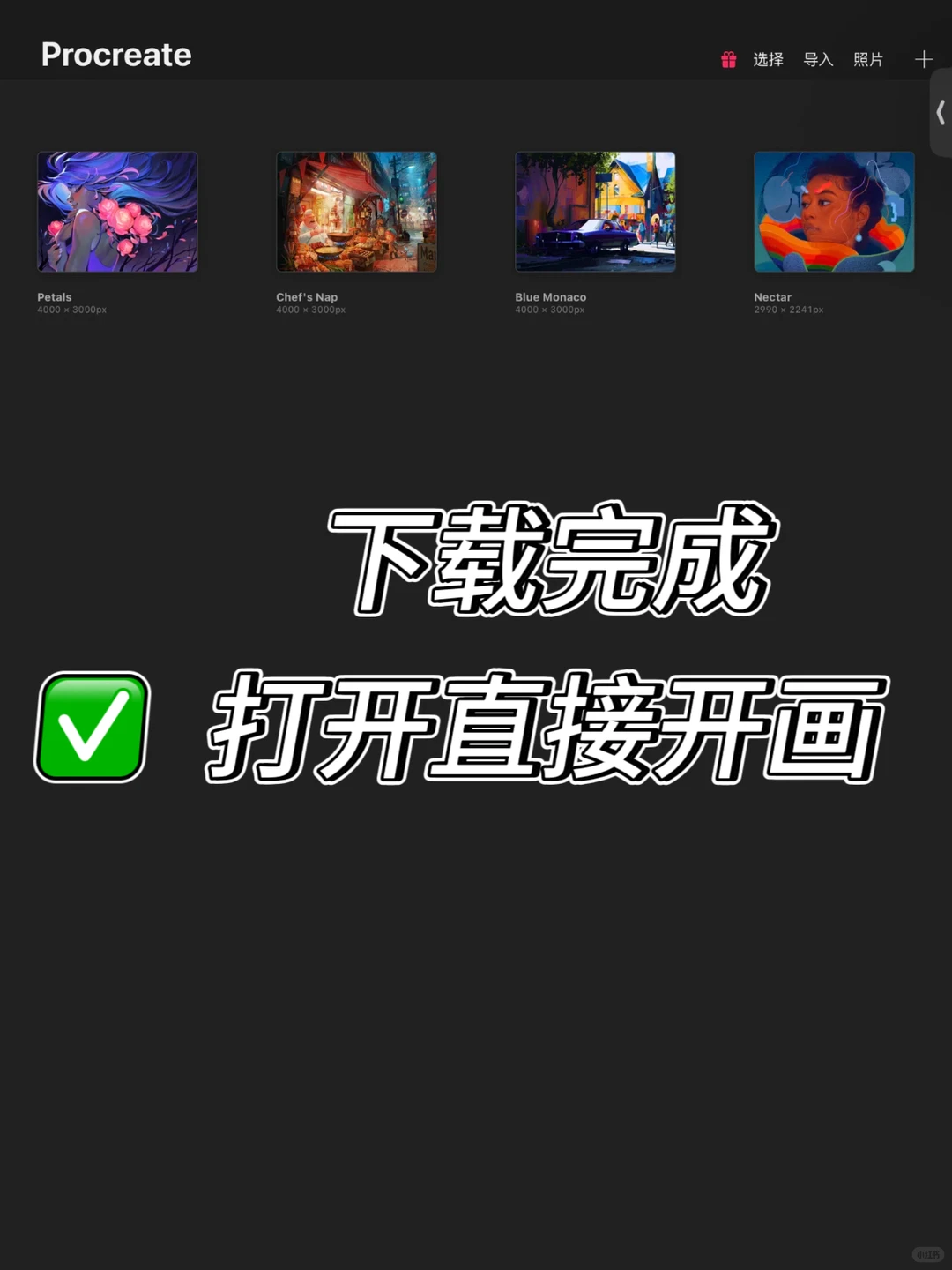 我免费下载了procreate，还是永久使用耶！