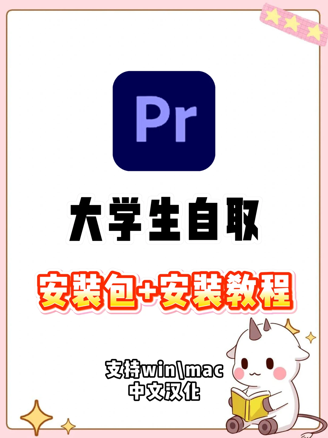 Pr安装包➕教程2025新版 拿走不谢❗