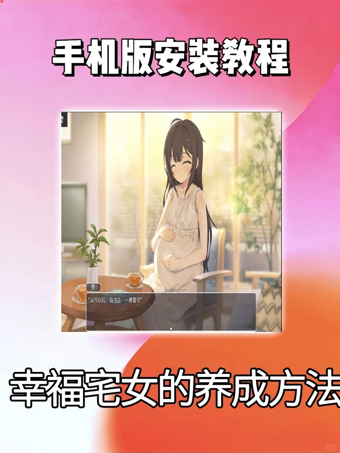 幸福宅女的养成方法下载安装教程来啦