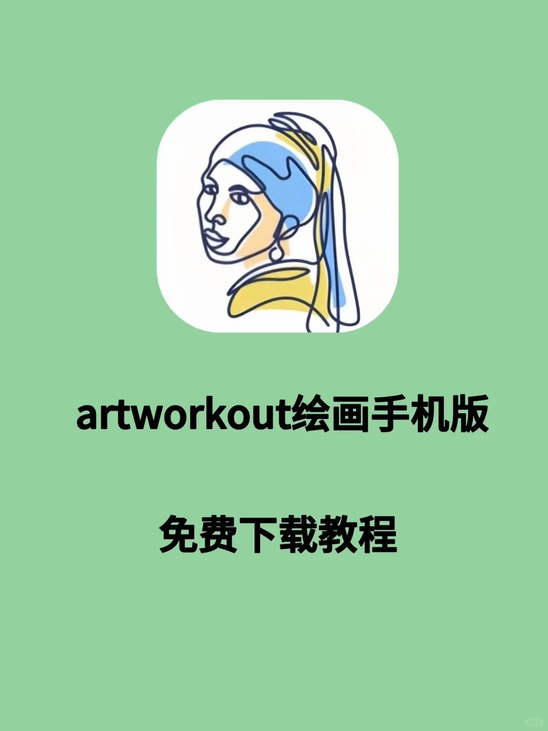 artworkout绘画手机版安装教程