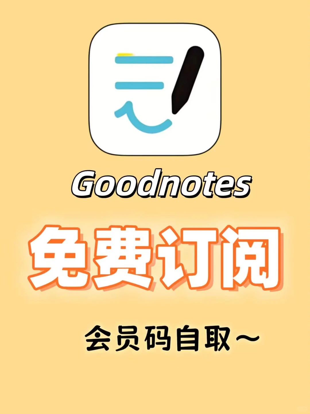 这波不薅亏大了！Goodnotes7居然能免费订阅