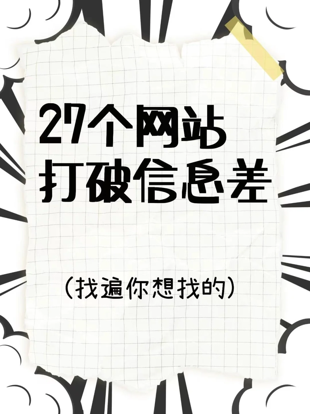 27个网站💥打破信息差