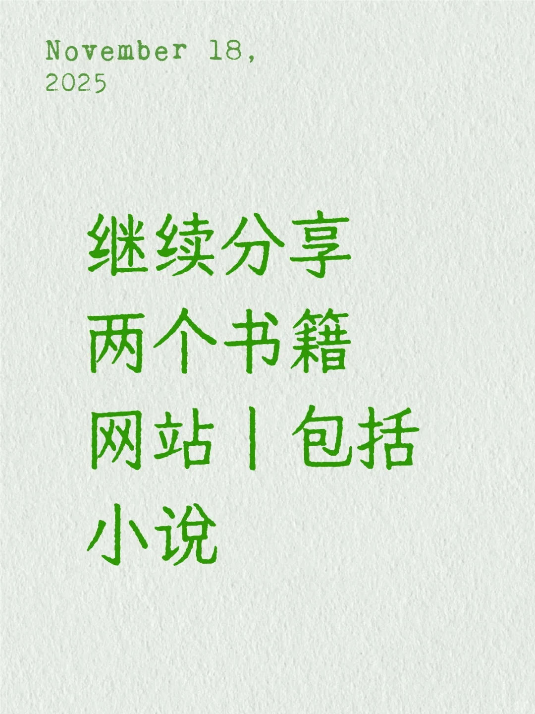 继续分享两个免费书籍网站丨包括小说