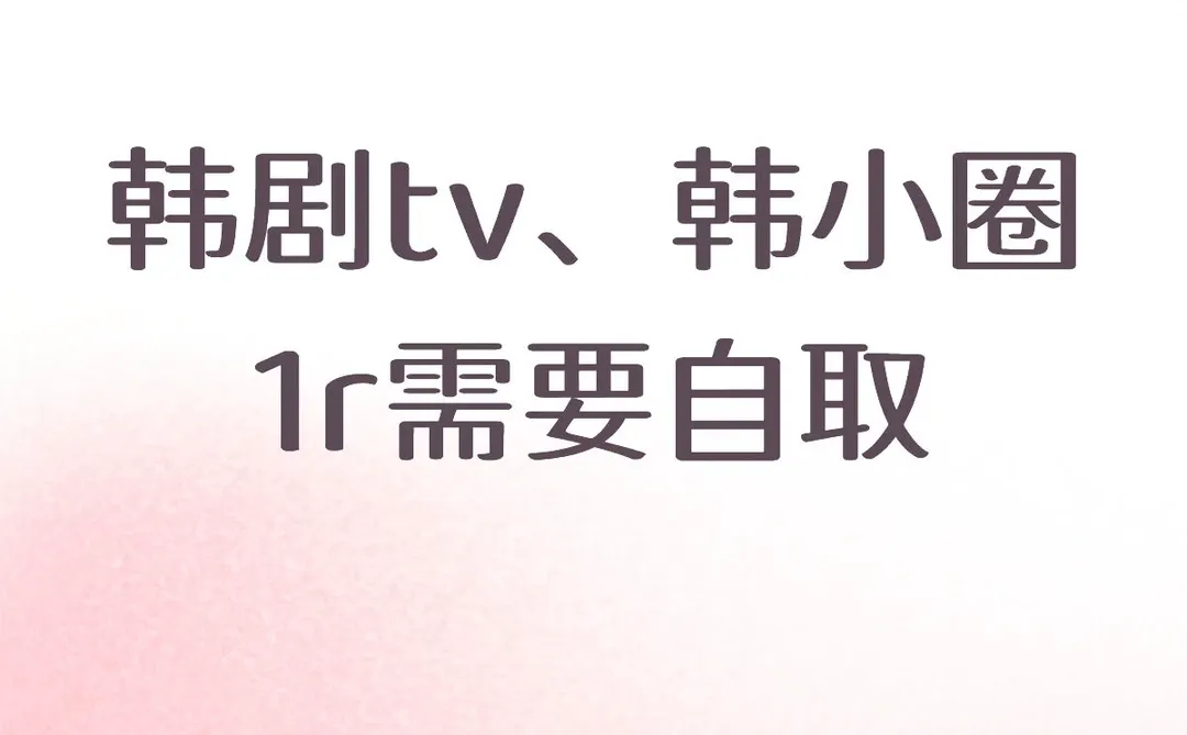 ✅韩剧tv 无广告 最详细下载教程来咯
