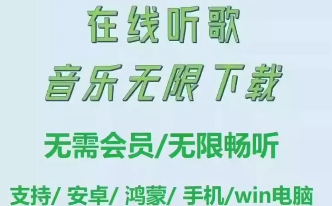 💫听歌神器上线！免费无广告