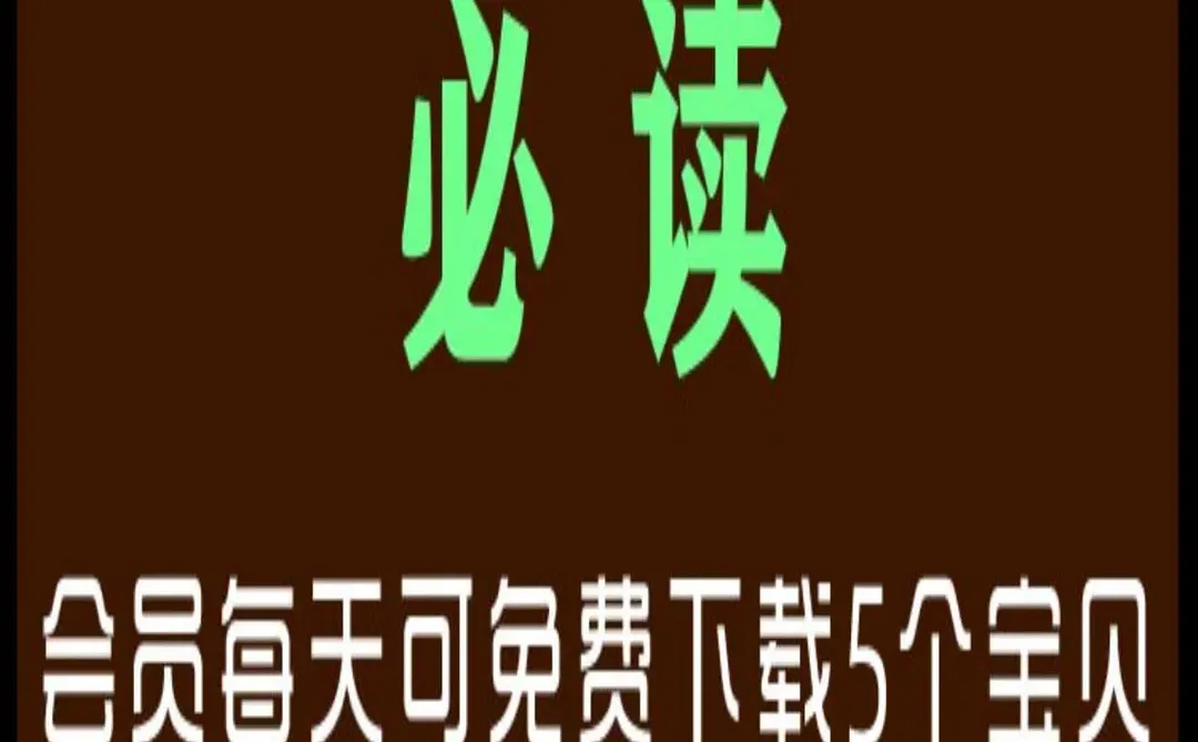 🌊VIP会员免费下载素材！太香了！