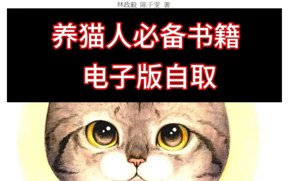 养猫人必备书籍免费下载！［好书推荐］