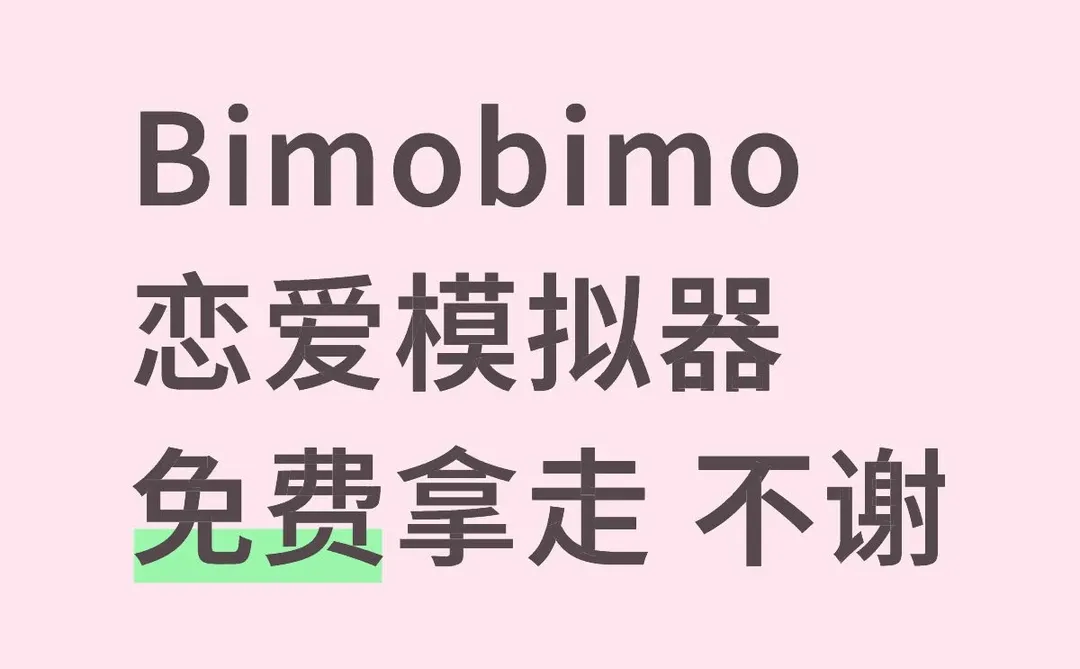 Bimobimo恋爱模拟器免费拿走 不谢