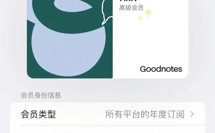 goodnotes7永久订阅免费领取啦！