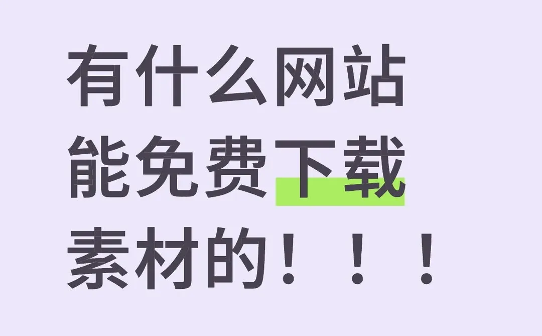 急需一个能免费下载素材的网站