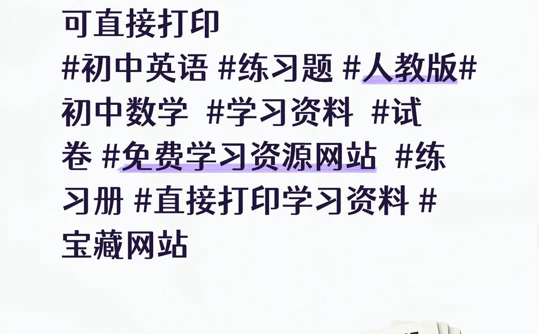 数学英语试卷下载网站分享，可直接打印