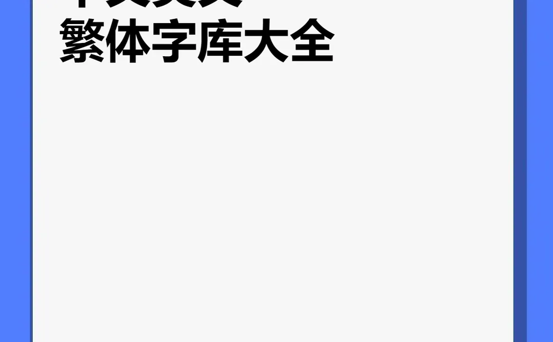 毛笔艺术字体广告设计字库下载