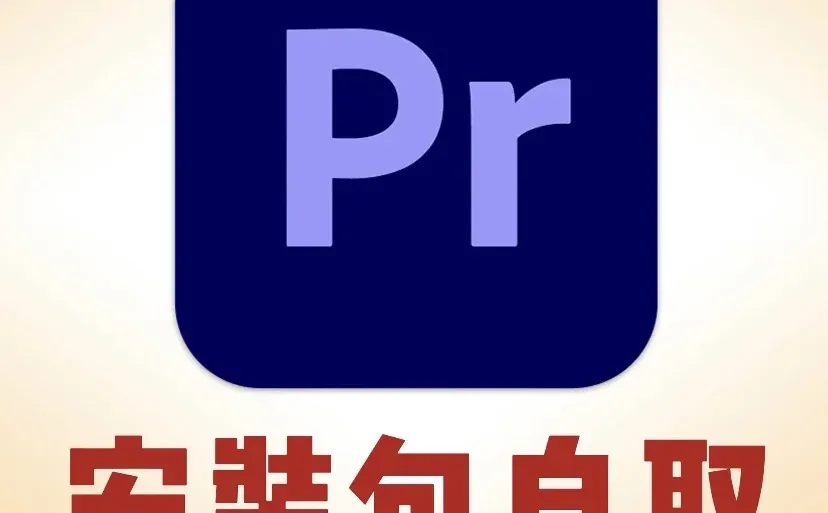 Pr安装包+教程 永久免费用 一键安装